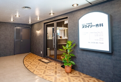 南森町スマイリー歯科