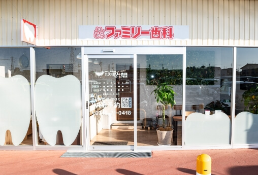 よしむらファミリー歯科 イオン・ビッグ香芝院