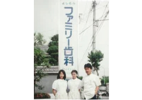 よしむらファミリー歯科 真美ケ丘本院 開院